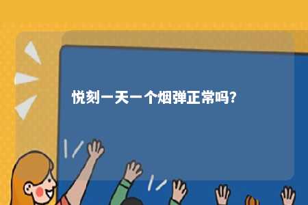 悦刻一天一个烟弹正常吗？ 